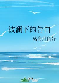 波澜下的告白封面