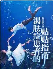 渴肤癥患者的贴贴指南封面