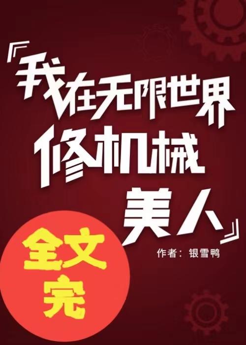 我在无限世界修机械美人封面