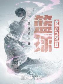 篮球之我真的太强了封面