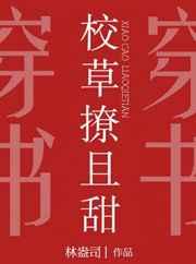 校草撩且甜[穿书]封面