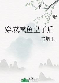 穿成咸鱼皇子后封面