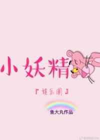 小妖精[娱乐圈]封面