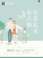 你看起来有点帅封面