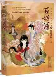 百妖谱3封面