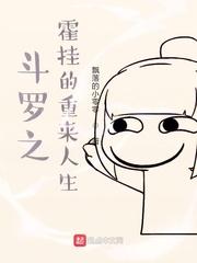 斗罗之霍雨浩的重来人生封面