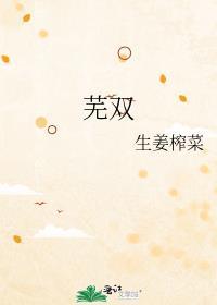 芜双封面