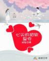 心尖的甜软是你封面
