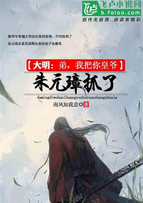 大明：弟，我把你皇爷朱元璋抓了封面