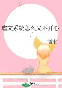 虐文系统怎么又不开心了封面