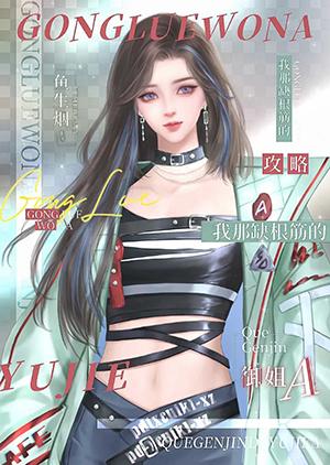 攻略我那缺根筋的御姐A封面