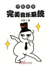 开局获得完美音乐系统封面