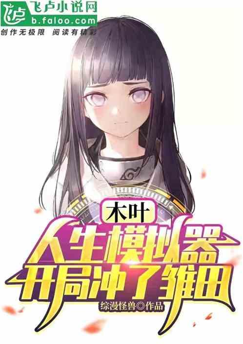木叶：人生模拟器，开局冲了雏田封面