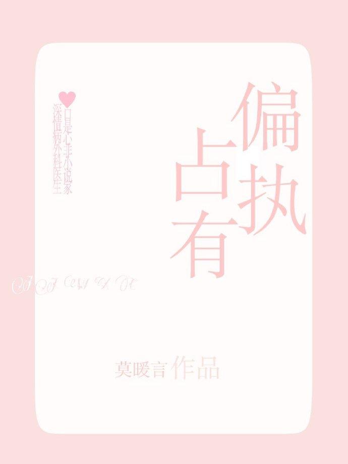 偏执占有封面
