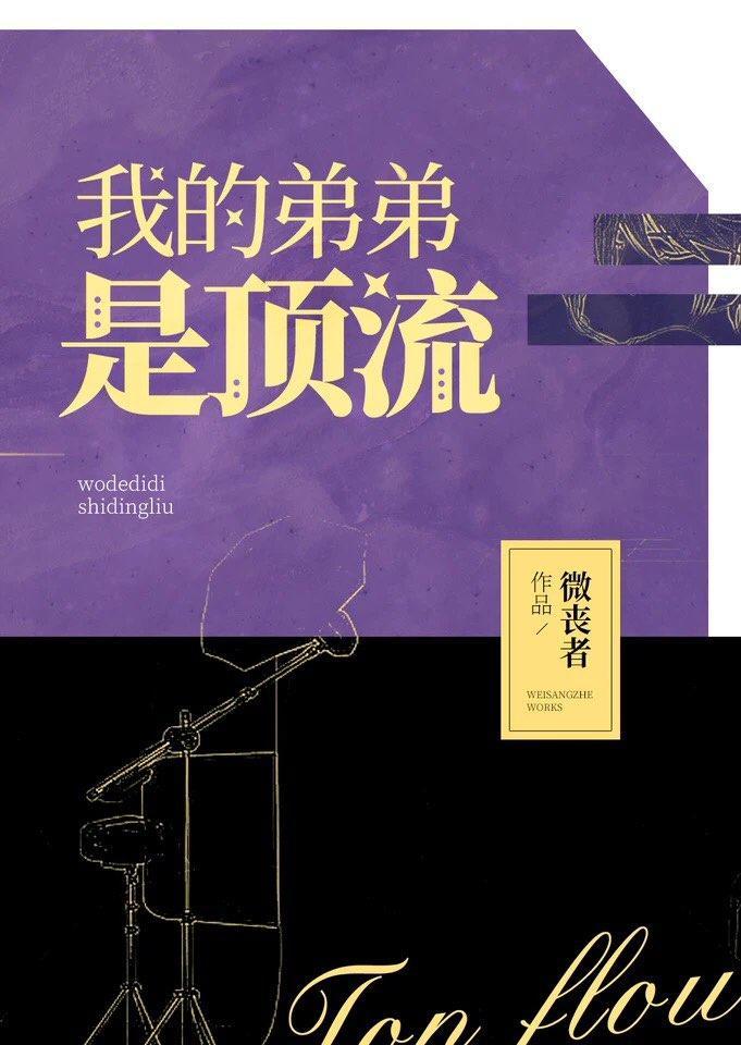 我的弟弟是顶流封面
