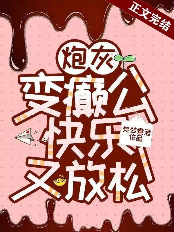 炮灰变癫公，快乐又放松封面