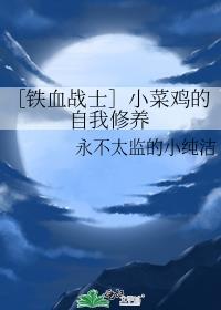 ［铁血战士］小菜鸡的自我修养封面