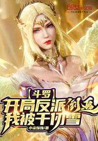 斗罗：开局反派我被千仞雪倒追封面