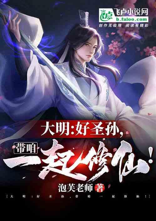 大明：好圣孙，带咱一起修仙！封面