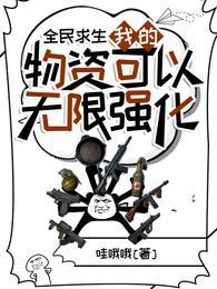 全民求生：我的物资可以无限强化封面