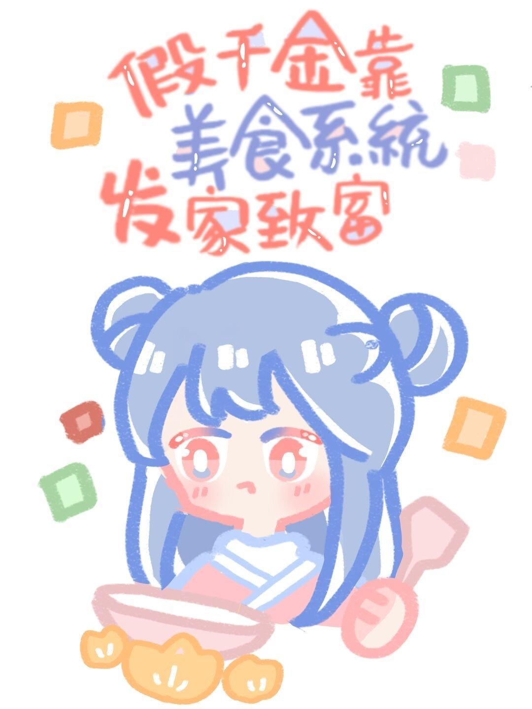 假千金有家美食店(系统)封面