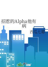招惹的Alpha他有病封面