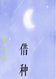 借种封面