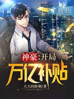 神豪：开局万亿补贴封面