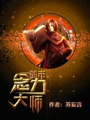都市念力大师封面
