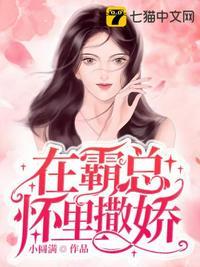 在霸总怀里撒娇封面