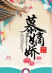 慕嫡娇封面