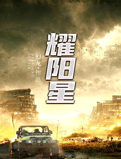 耀阳星封面
