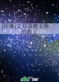 [综漫]又双叒被主角给救了封面