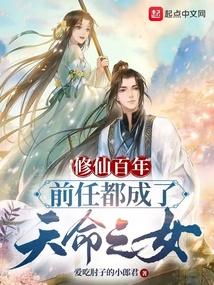 修仙百年，前任都成了天命之女封面