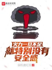 火力一旦不足就特别没有安全感封面