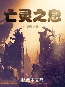 亡灵之息封面