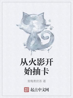 从火影开始抽卡封面