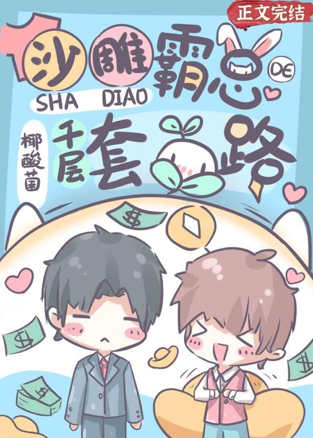 沙雕霸总的千层套路封面