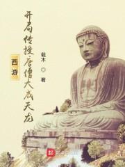 西游：开局传授唐僧大威天龙封面
