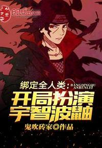 绑定全人类：开局扮演宇智波鼬封面