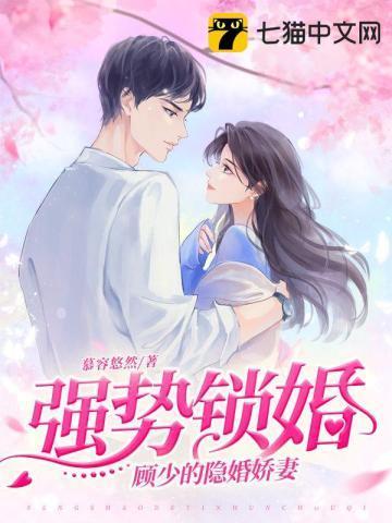 强势锁婚，顾少的隐婚娇妻封面