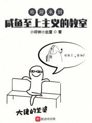 欢迎来到咸鱼至上主义的教室封面