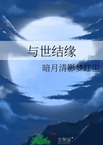 与世结缘封面