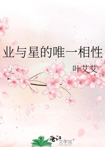 业与星的唯一相性封面