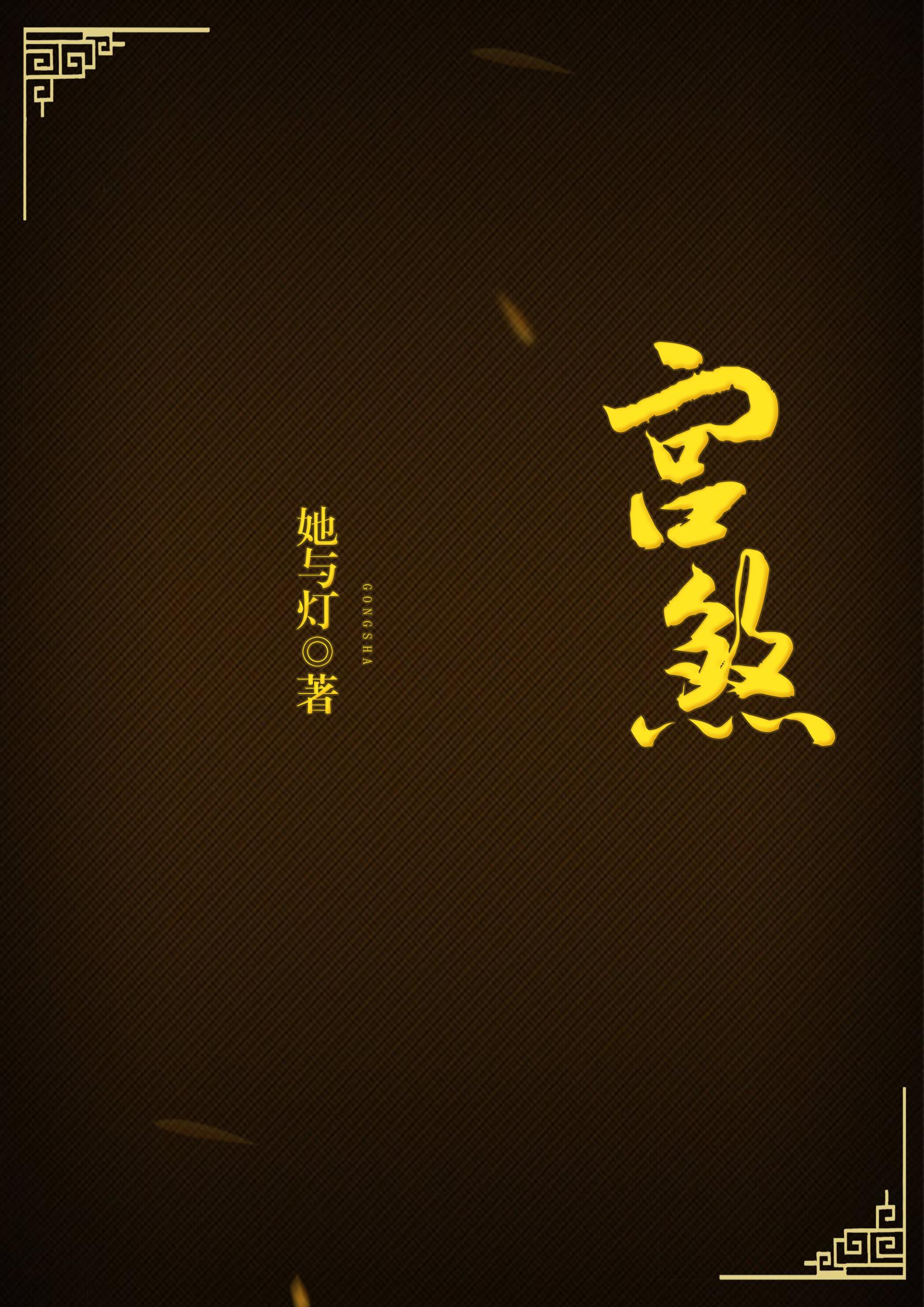 宫煞封面