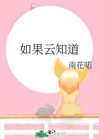 如果云知道封面