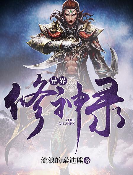 异界修神录封面