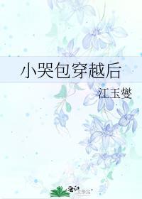 小哭包穿越后封面