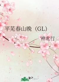 平芜春山晚（GL）封面
