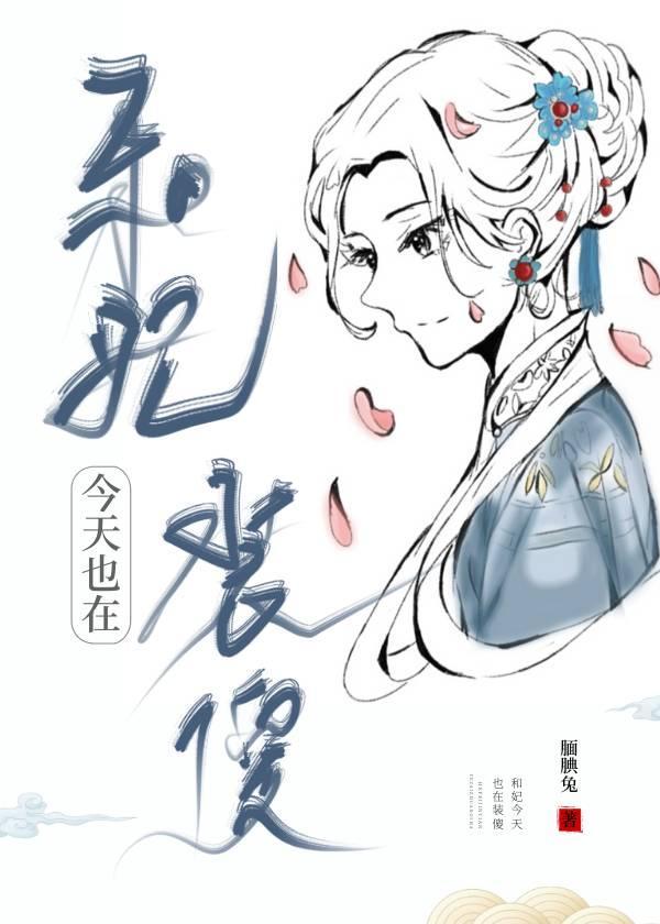 和妃今天也在装傻（清穿）封面